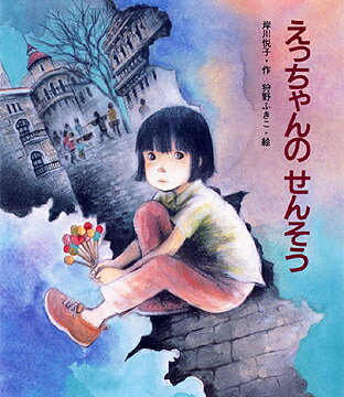【中古】えっちゃんのせんそう /文渓堂/岸川悦子（単行本）