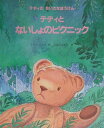 【中古】テディとないしょのピクニック テディのちいさなぼうけん /文渓堂/イアン・ベック(大型本)