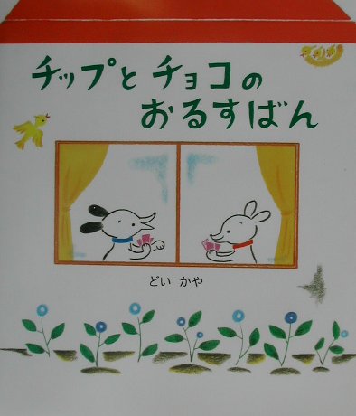 【3980円以上送料無料】チップとチョコのおるすばん／どいかや／文・絵