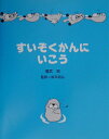 【中古】すいぞくかんにいこう /文渓堂/福武忍(単行本)