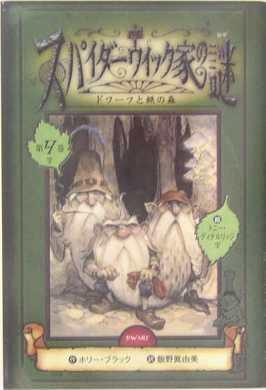【中古】ア-サ-・スパイダ-ウィックの妖精図鑑 /文渓堂/トニ-・ディテルリッジ（大型本）