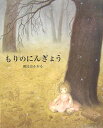 【中古】もりのにんぎょう /文渓堂/朝比奈かおる(大型本)(3)