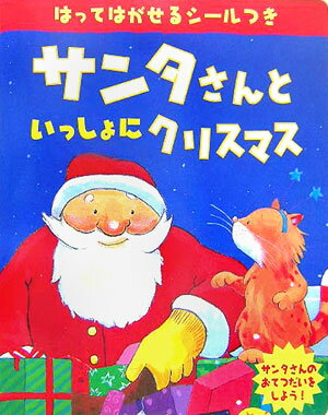 【中古】サンタさんといっしょにクリスマス/文渓堂/ティム ワーンズ（大型本）
