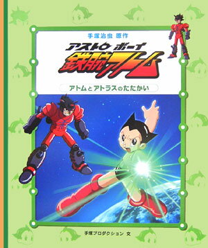 【中古】アストロボ-イ鉄腕アトム 2/文渓堂/手塚治虫（大型本）