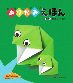 【中古】おりがみえほん 創造力でおる きょうりゅう /文渓堂/新宮文明（大型本）