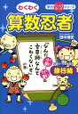 【中古】わくわく算数忍者 修行編 /文渓堂/田中博史(単行本)