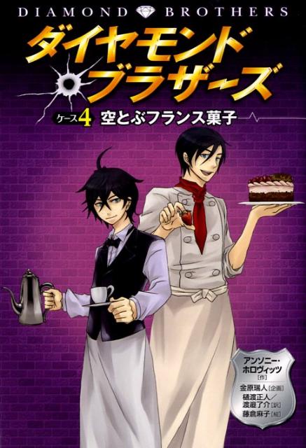 【中古】ダイヤモンド・ブラザ-ズ ケ-ス4/文渓堂/アンソニ-・ホロヴィッツ（単行本）