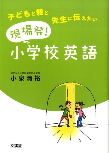 【中古】現場発！小学校英語 子どもと親と先生に伝えたい /文渓堂/小泉清裕（単行本）