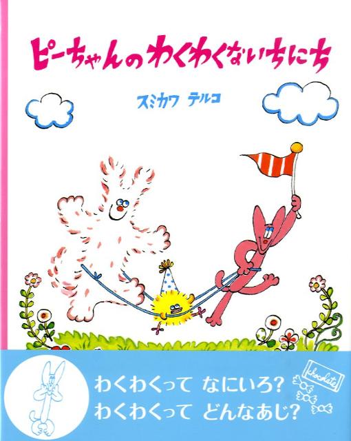 【中古】ピ-ちゃんのわくわくないちにち /文渓堂/スミカワテルコ（大型本）