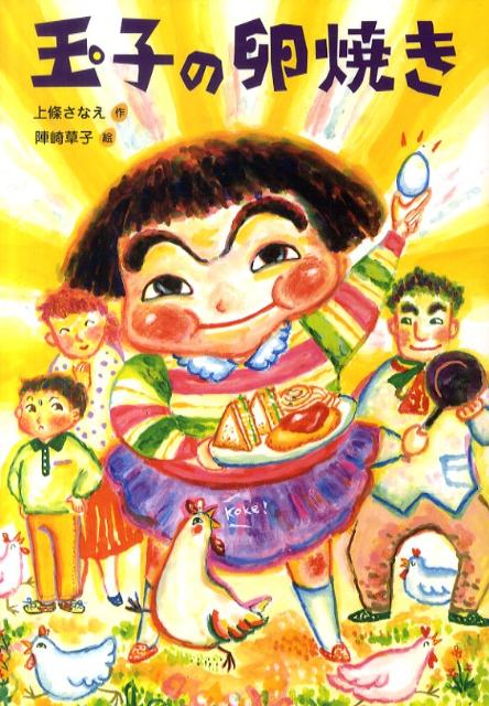 【中古】玉子の卵焼き /文渓堂/上条さなえ（単行本）