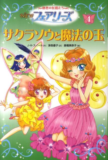 【中古】NEWフェアリ-ズ 秘密の妖精たち 4/文渓堂/J．H．スイ-ト（単行本）