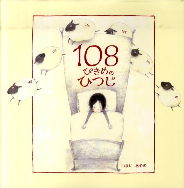 【中古】108ぴきめのひつじ /文渓堂/今井彩乃（大型本）