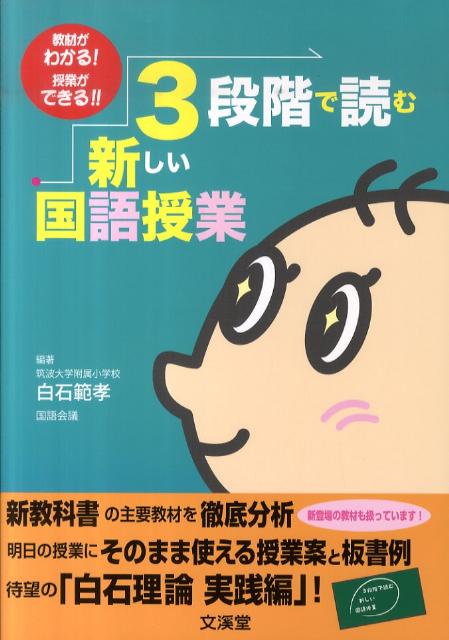 【中古】3段階で読む新しい国語授業 教材がわかる！授業ができる！！ /文渓堂/白石範孝（単行本）