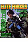 【中古】エリ-トフォ-セス 陸上自衛隊編　part　1 /ホビ-ジャパン（ムック）