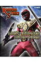 【中古】レンジャ-ズストライクコンプリ-トブック トレ-ディングカ-ドゲ-ムRangers Stri /ホビ-ジャパン(ムック)