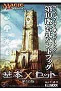 【中古】マジック：ザ・ギャザリング第10版公式ハンドブック/ホビ-ジャパン/真木孝一郎（ムック）