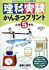 【中古】理科実験かんさつプリント 小学5年生/フォ-ラム・A/三上周治（単行本）