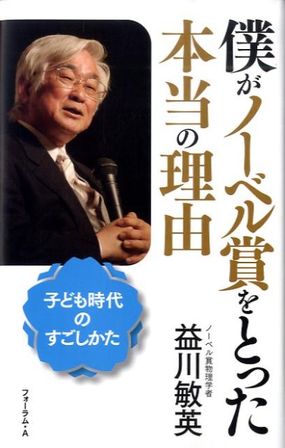【中古】僕がノ-ベル賞をとった本当の理由 子ども時代のすごしかた /フォ-ラム・A/益川敏英（単行本）