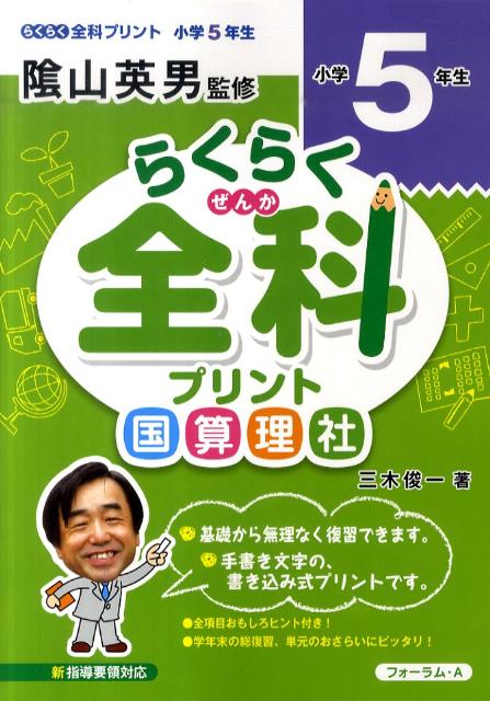 【中古】らくらく全科プリント小学5年生 /フォ-ラム・A/陰山英男（単行本）