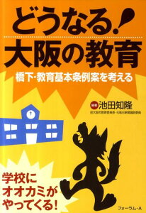 【中古】どうなる!大阪の教育 橋下・教育基本条例案を考える /フォ-ラム・A/池田知隆(単行本)