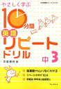 【中古】やさしく学ぶ10分間英語リピ-トドリル中3 /フォ-ラム・A/中島勝利(単行本)