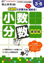 【中古】小数・分数練習帳 小学校3〜6年生 新装版/フォ-ラム・A/三木俊一(単行本)