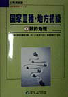 【中古】国家〓種・地方初級 1数的処理 /クレア-ル出版/東京法科学院（単行本）