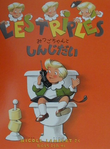 【中古】みつごちゃんとしんじだい /フェリシモ/ニコル・ランベ-ル（単行本）