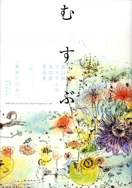 乐天商城 - 【中古】むすぶ 第11回フェリシモ文学賞作品集/フェリシモ出版（単行本）