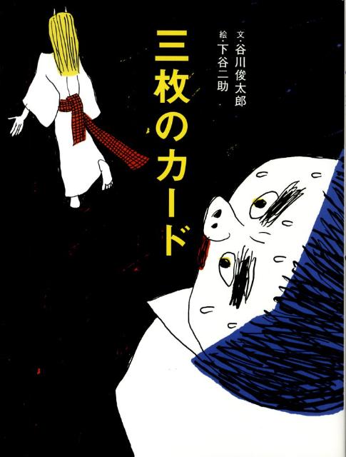 【中古】三枚のカ-ド 日本昔話「三枚のお札」より /フェリシモ出版/谷川俊太郎(大型本)