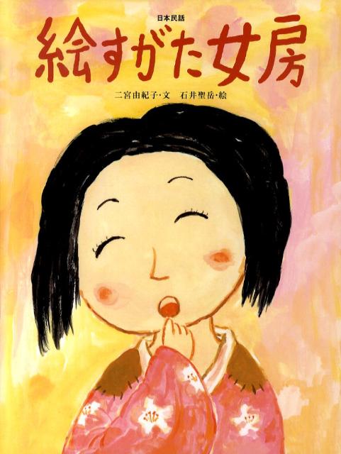 【中古】絵すがた女房 日本民話/フェリシモ出版/二宮由紀子（大型本）