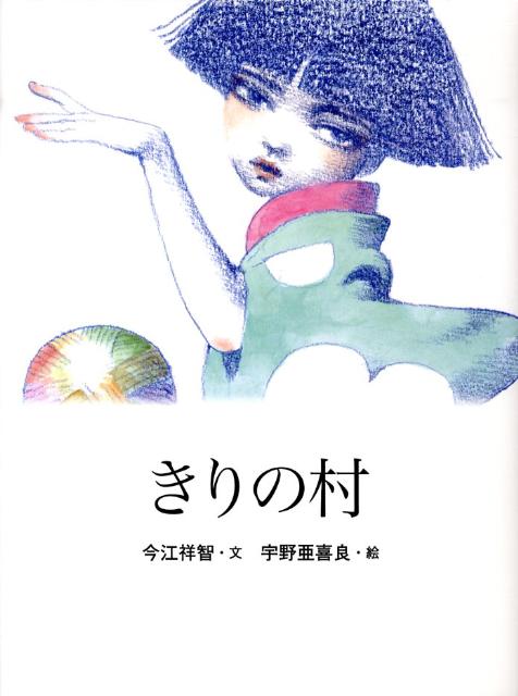 Unused Book - 【中古】きりの村 /フェリシモ出版/今江祥智（大型本）