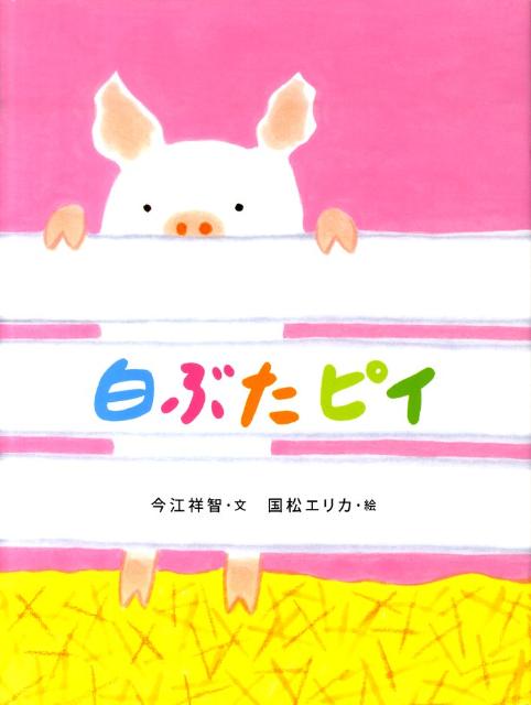 【中古】白ぶたピイ /フェリシモ出版/今江祥智（大型本）