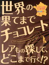 【中古】世界の果てまでチョコレ-ト 甘く、キビシク、ほろ苦いチョコバイヤ-みりのお仕事 /フェリシモ/バイヤ-みり(単行本(ソフトカバー))
