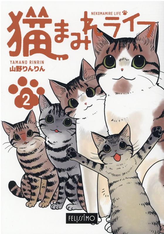 【中古】猫まみれライフ 2 /フェリシモ出版/山野りんりん（コミック）