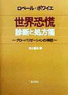 【中古】世界恐慌診断と処方箋 グロ-バリゼ-ションの神話 /藤原書店/ロベ-ル・ボワイエ（単行本）