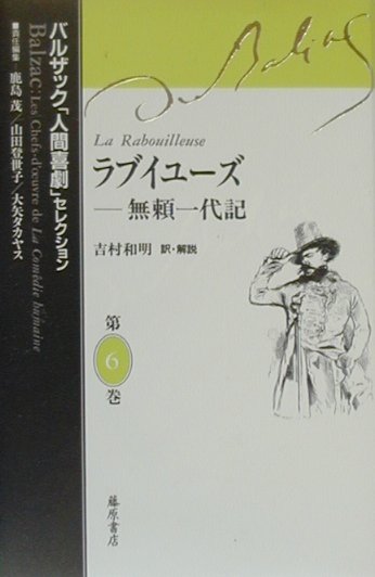 【中古】バルザック「人間喜劇」セレクション 第6巻 /藤原書店/オノレ・ド・バルザック（単行本）