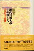 乐天商城 - 【中古】現代日本人の生のゆくえ つながりと自律/藤原書店/宮島喬（単行本）