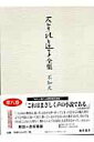 【中古】石牟礼道子全集 不知火 第8巻 /藤原書店/石牟礼道子(単行本)