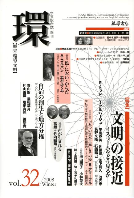 【中古】環 歴史・環境・文明 vol．32 /藤原書店（単行本）