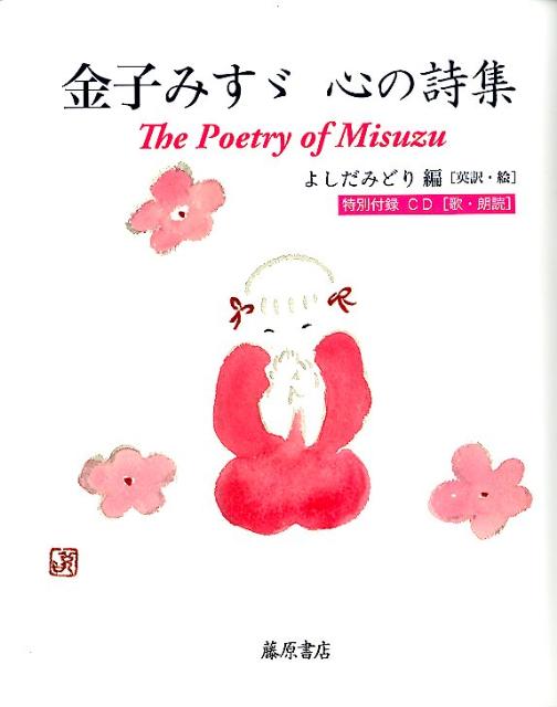 【中古】金子みすゞ心の詩集 /藤原書店/金子みすゞ（単行本）