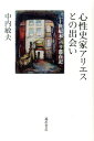 【中古】心性史家アリエスとの出会い “二十世紀末”パリ滞在記 /藤原書店/中内敏夫(単行本)