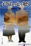 【中古】子どもの心を聴く/法政出版/高垣忠一郎（単行本）