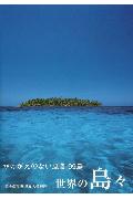【中古】世界の島々 かけがえのない風景99島 /ピエ・ブックス(単行本)