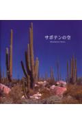 【中古】サボテンの空/ピエ・ブックス/生田理和（大型本）