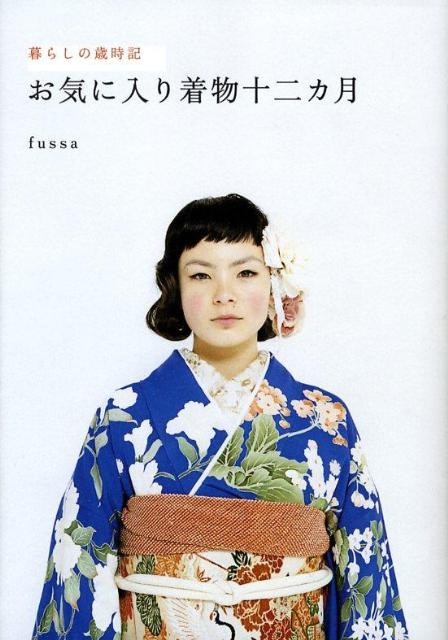 【中古】お気に入り着物十二カ月 暮らしの歳時記 /ピエ・ブックス/fussa（単行本）