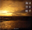 【中古】海は空を映す /ピエ・ブックス/Habu(大型本)