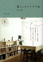 【中古】暮らしのアイデア帖 住まい編 /ピエ・ブックス/柳沢小実(単行本(ソフトカバー))