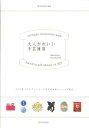 【中古】大人かわいい手芸雑貨 NYで見つけたヴィンテ-ジの手芸材料とショップ案内 /ピエ・ブックス/広川マチ子(単行本)