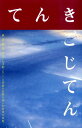 【中古】てんきごじてん 風・雲・雨・空・雪の日本語 /ピエ・ブックス/鈴木心(単行本)